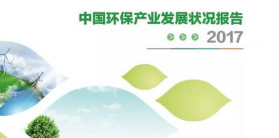 2017年环保产业最值得关注的政策