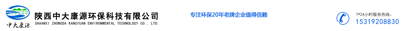 陕西中大康源环保科技有限公司